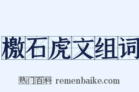 檄石虎文组词是什么意思的图片